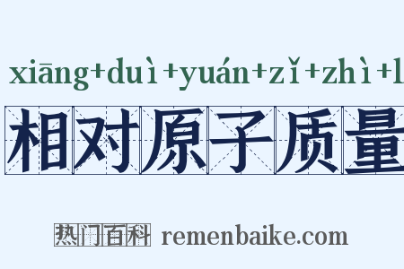 相对原子质量是什么意思的图片